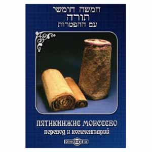 «Пятикнижие Моисеево», перевод и комментарий