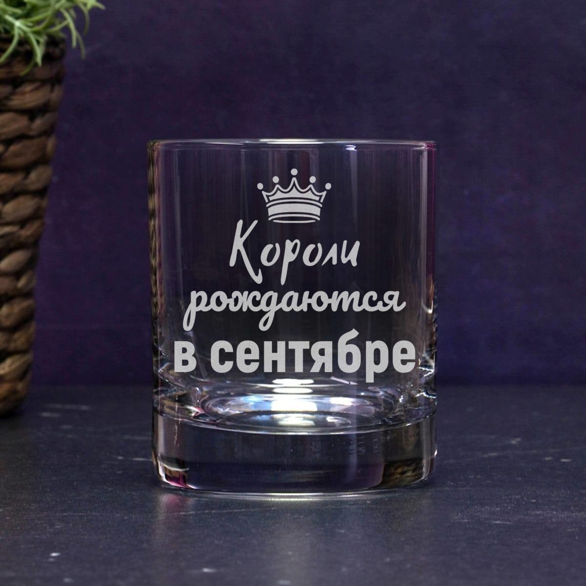 Бокал для виски Короли рождаются в сентябре