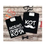 Парные футболки Люблю своего кота. Кот