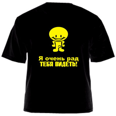 Футболка «Я очень рад тебя видеть»