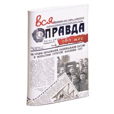 Обложка на паспорт Вся правда обо мне (кожа)