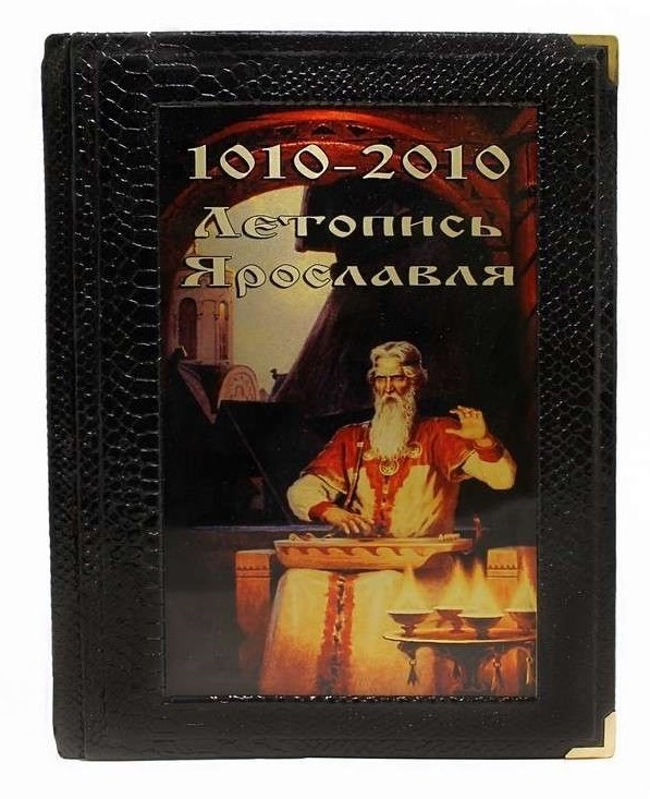 Подарочная книга Летопись Ярославля 1010 - 2010 гг