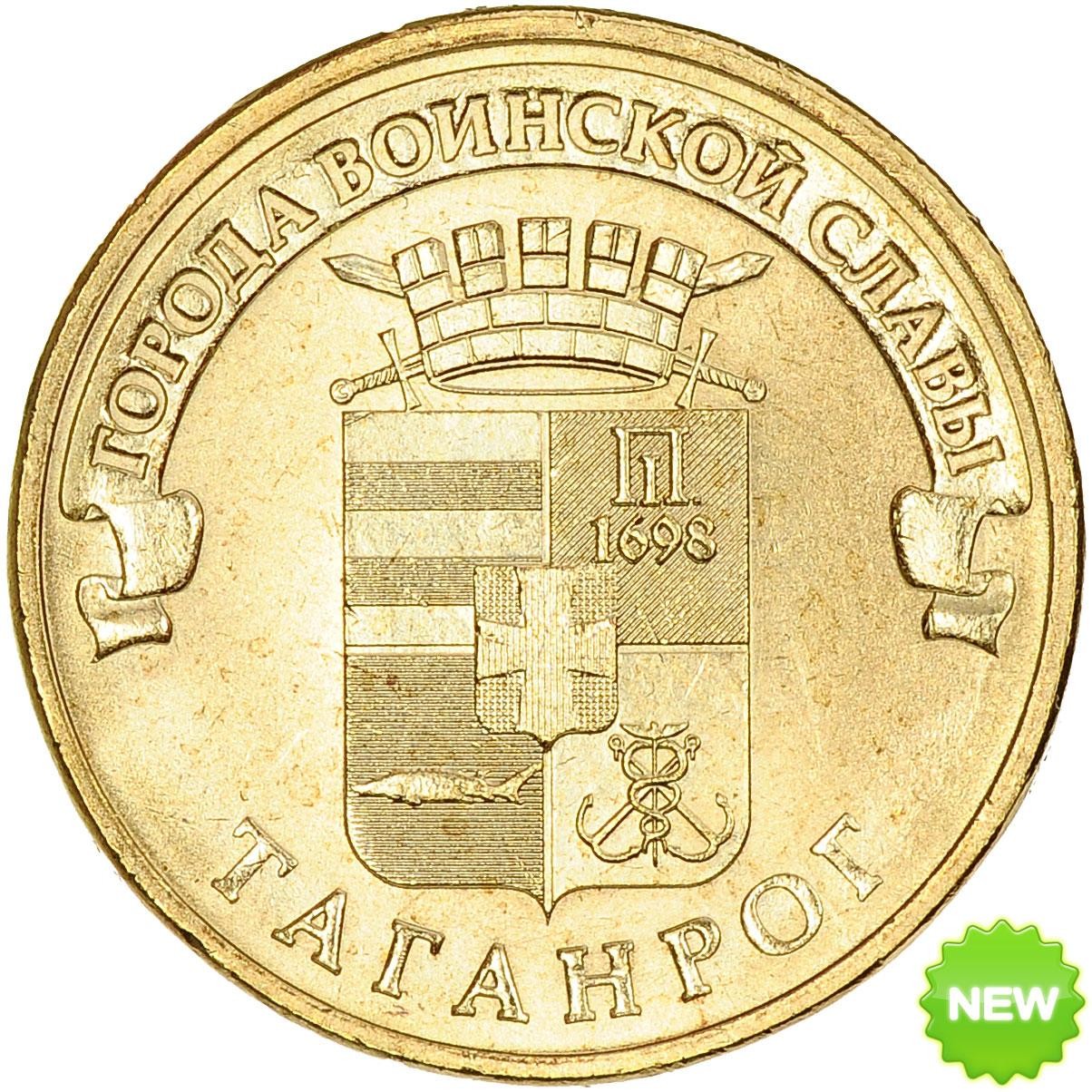 Монета 10 рублей 2015 года Таганрог