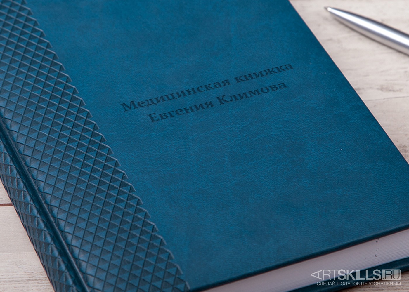 Ежедневник Медицинская книжка с гравировкой