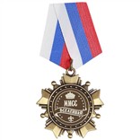 Подарочный орден «Мисс Вселенная!»