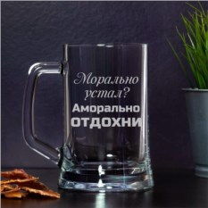 Пивная кружка Аморально отдохни