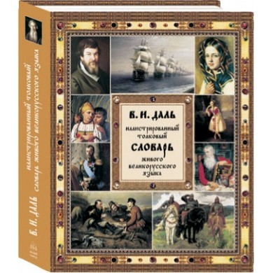 Книга Иллюстрированный словарь Даля