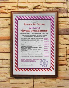 Подарочный диплом Душа компании