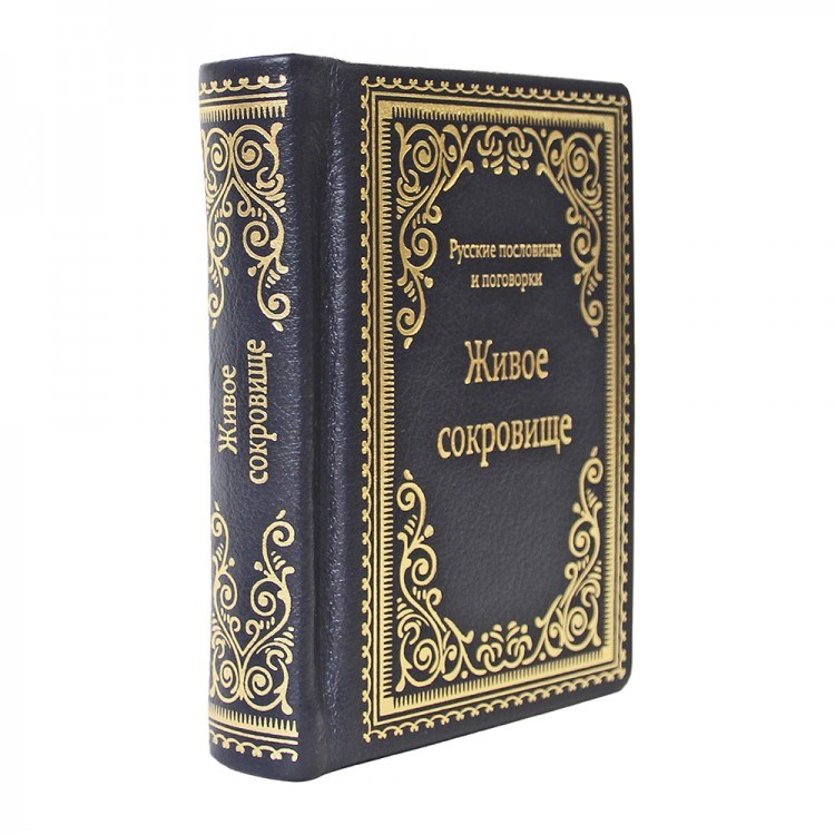 Книга Живое сокровище. Русские пословицы и поговорки