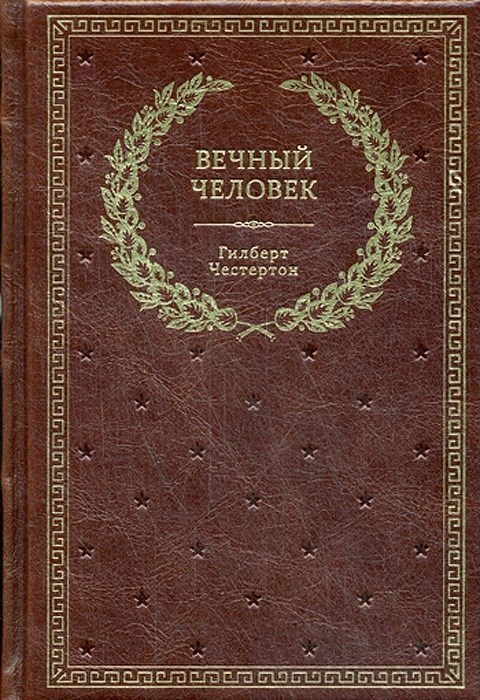 Книга Гилберт Честертон. Вечный человек