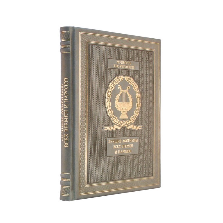 Книга "Лучшие афоризмы всех времен и народов"