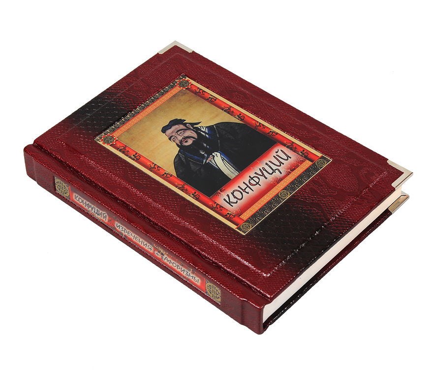 Книга Конфуций. Изречения и афоризмы