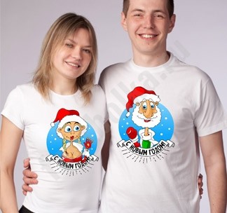 Футболки для двоих С новым годом!