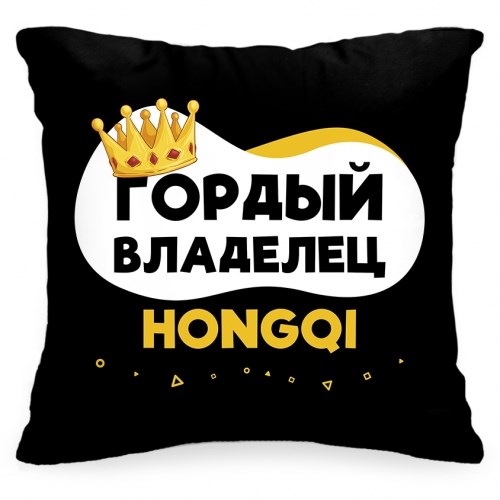 Подушка в авто «Гордый владелец Hongqi»