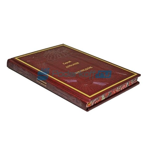 Подарочная книга Заповедник. Повесть Сергей Довлатов