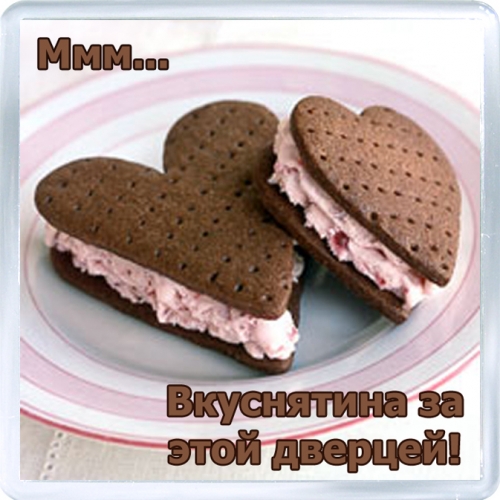 Магнитный подарок: Вкуснятина