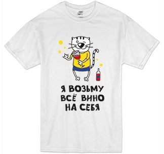 Футболка Я возьму все вино на себя