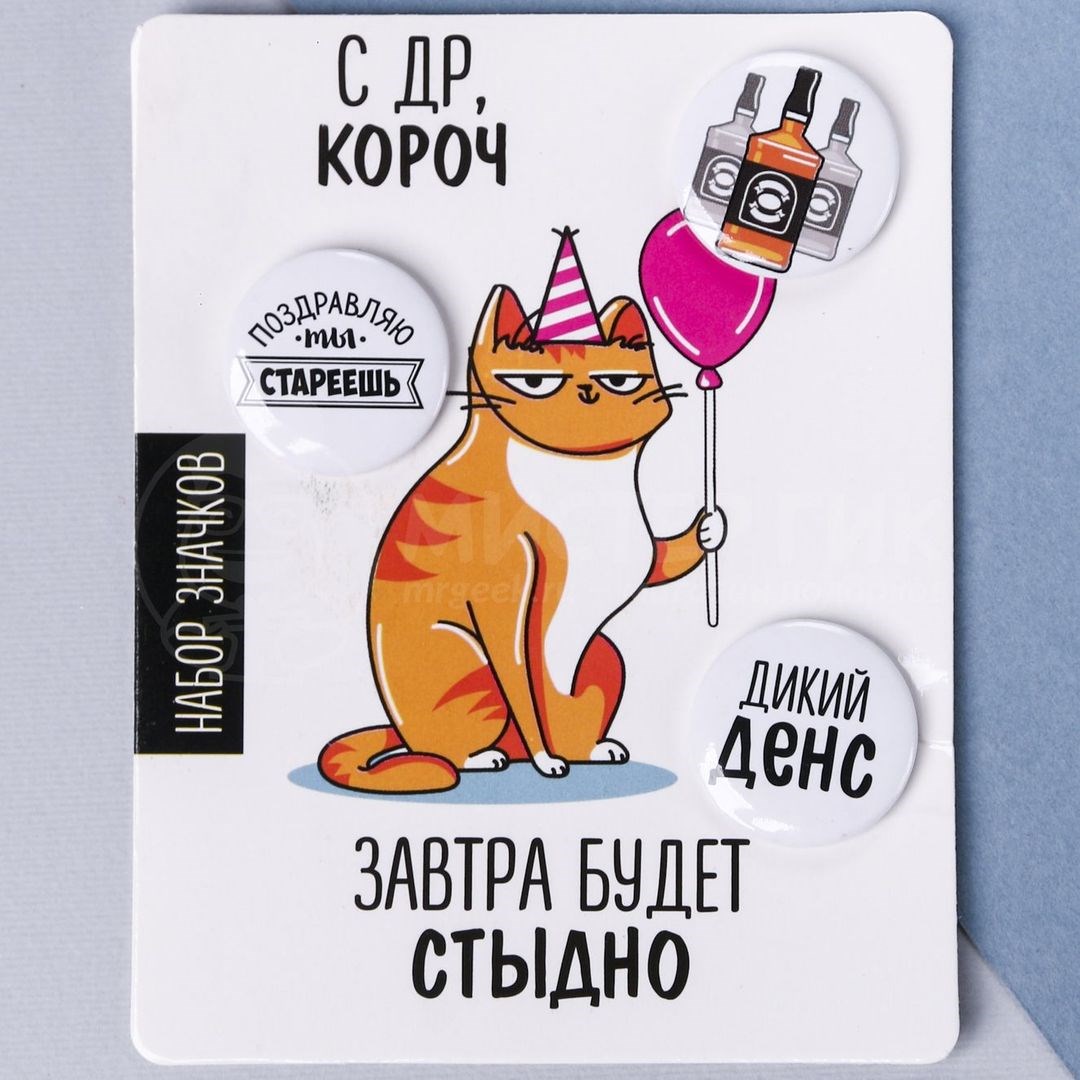 Набор значков С ДР, короч (3 шт)