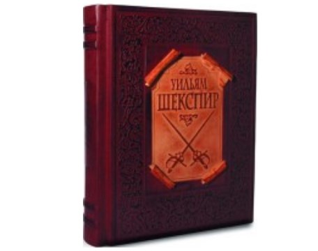 Книга Трагедии. Комедии. Сонеты (Шекспир)