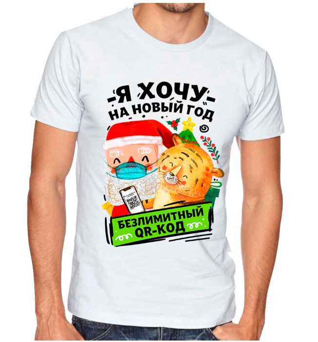 Футболка Я хочу на Новый год безлимитный QR код