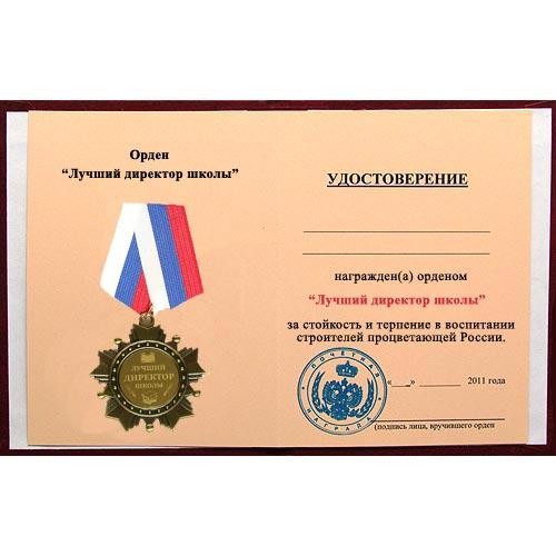 Удостоверение к ордену «Лучший директор школы»