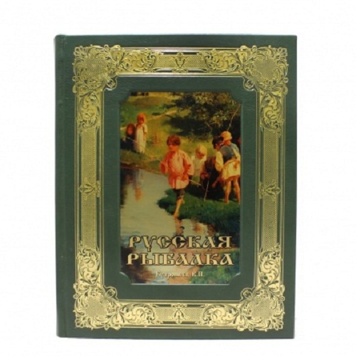 Книга в кожаном переплете Русская рыбалка