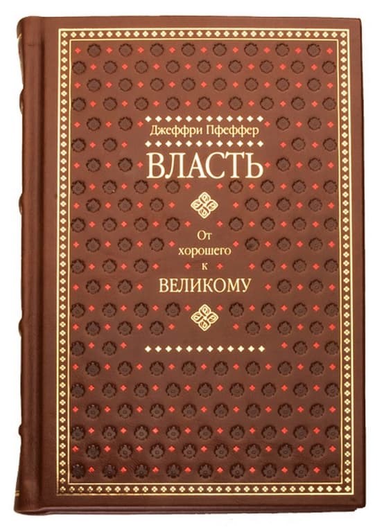 Книга Джеффри Пфеффер. Власть. От хорошего к великому