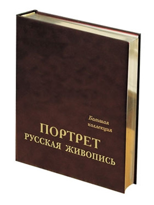 «Портрет. Русская живопись. Большая коллекция»