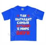 Детская футболка Вот так выглядит самый лучший внук