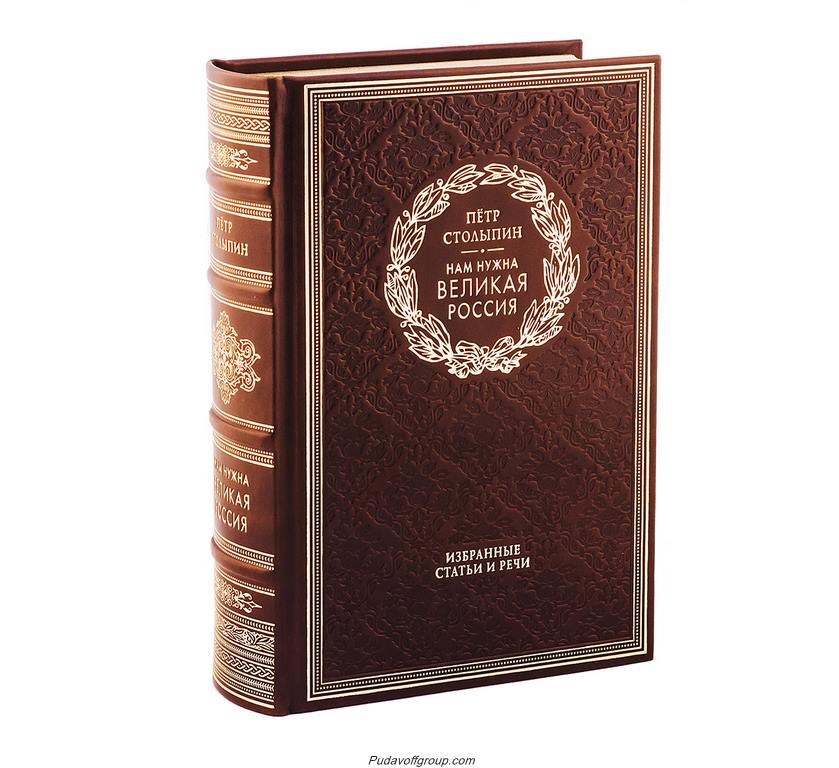 Книга Нам нужна Великая Россия (Столыпин П.А.)
