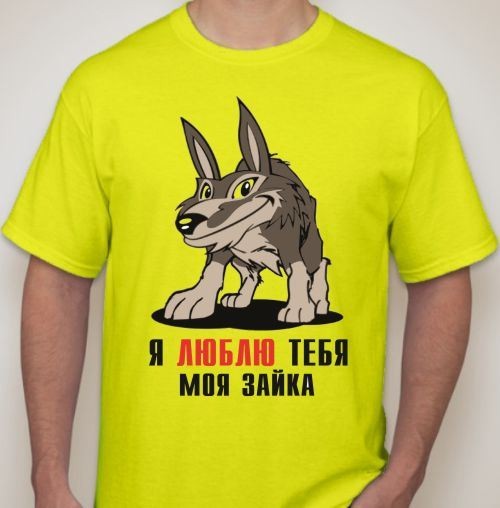 Мужская футболка Я люблю тебя, моя зайка