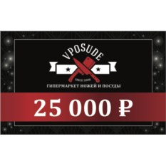Подарочный сертификат Vposude (номиналом 25000 рублей)