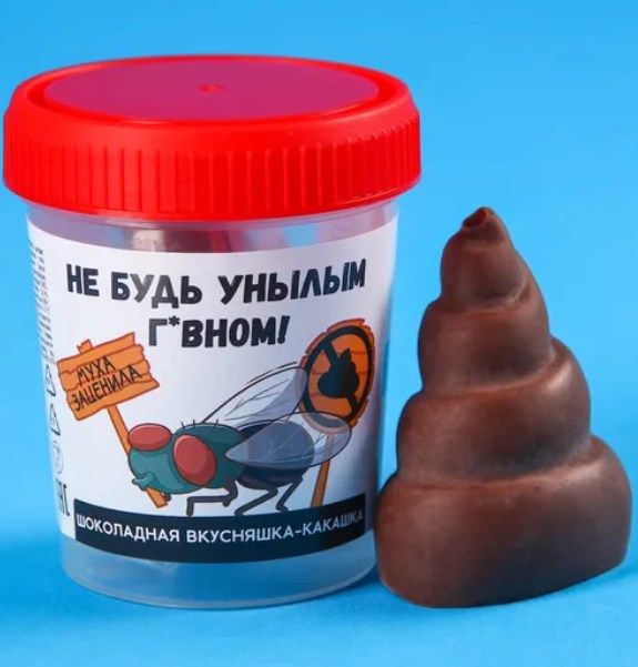 Шоколад формовой Не будь унылым