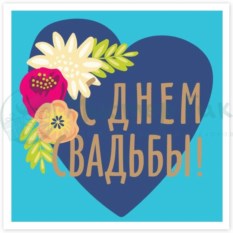 Открытка С Днем свадьбы! Сердечко