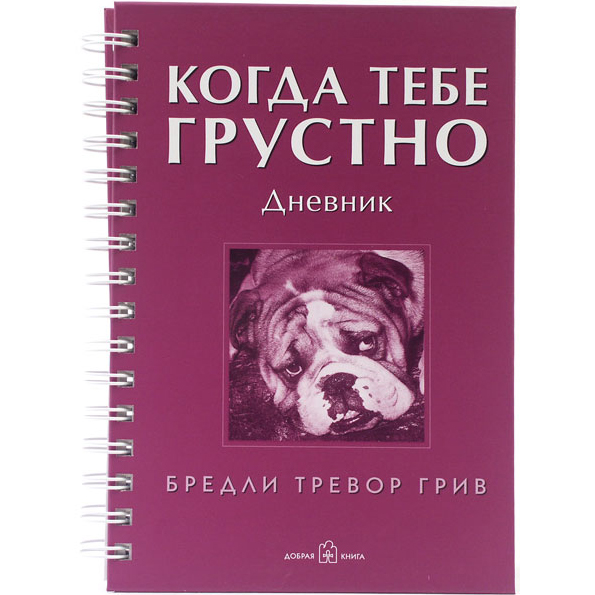 Дневник «Когда тебе грустно»