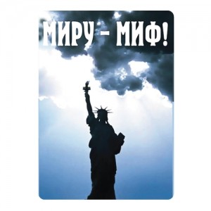 Магнит Миру - миф