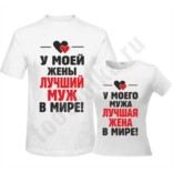 Футболки для мужа и жены У моей жены лучший муж / жена