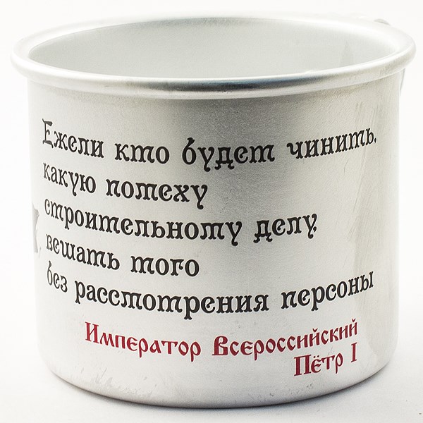 Алюминиевая кружка Петр-I. Строителям