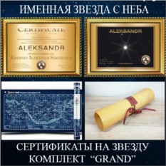 Сертификат для мужчины на звезду с неба GRAND