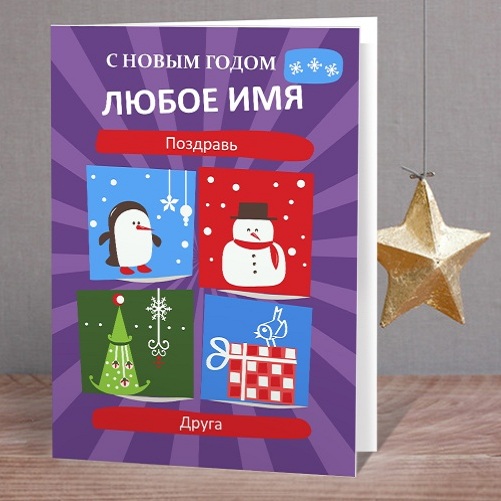 Именная Открытка С Новым Годом Именная Открытка С Новым Годом