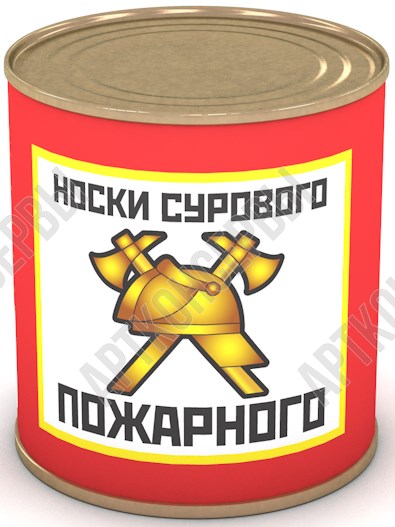Сувенир в банке Носки сурового пожарного