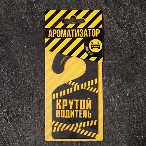 Автомобильный ароматизатор Крутой водитель