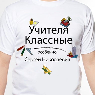 Футболка учителю Особенный учитель