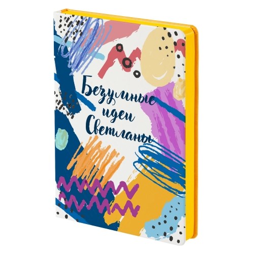 Именной ежедневник «Безумные идеи»