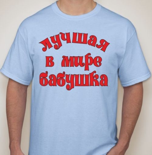 Футболка мужская Лучшая в мире бабушка