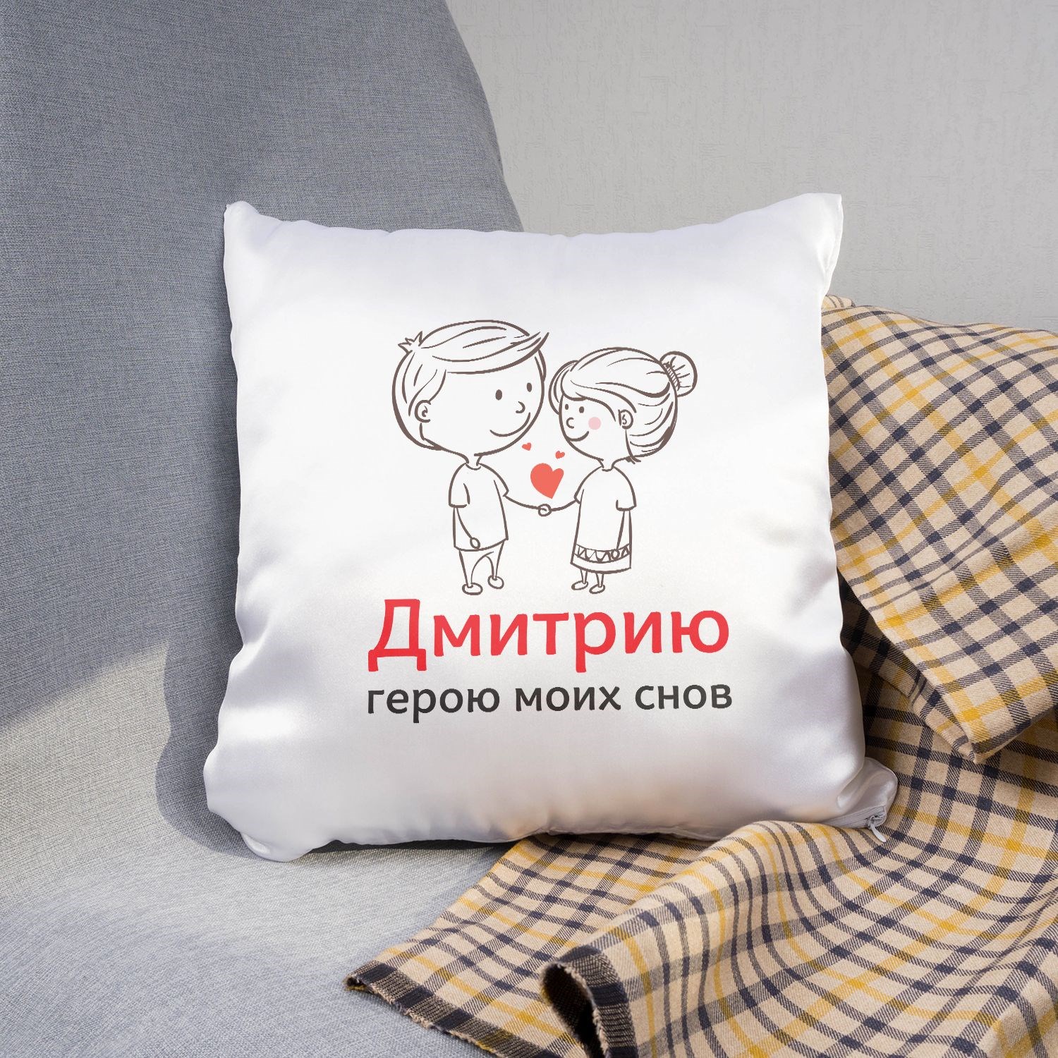 Именная подушка «Герою моих снов»