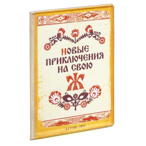 Обложка на паспорт Приключения на свою Ж (пластик)