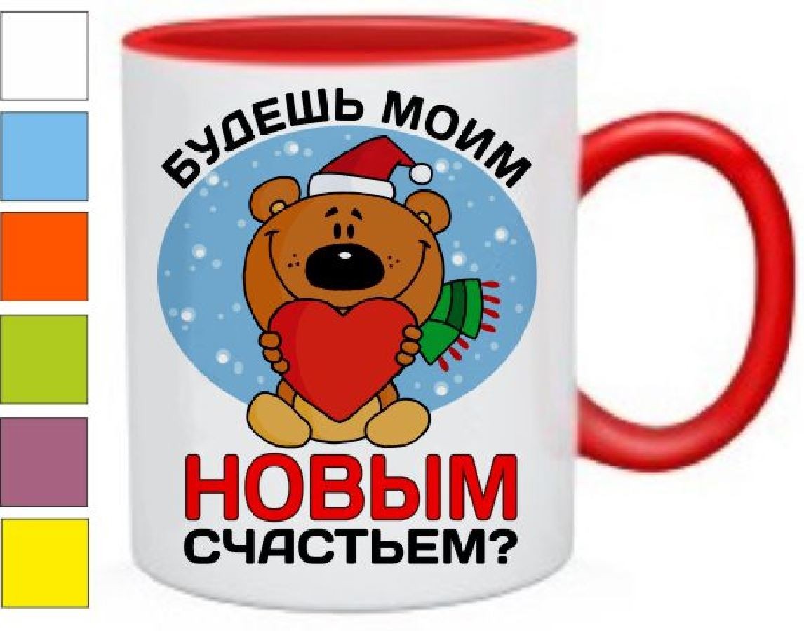 Кружка Будешь моим новым счастьем?