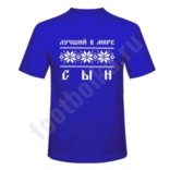 Футболка Лучший в мире сын
