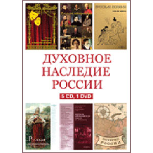 Духовное наследие России